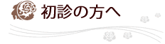 初診の方へ